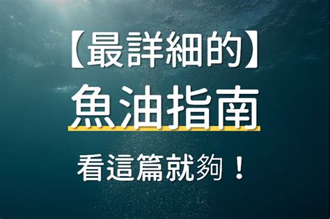 魚油禁忌|醫師揭密｜魚油9大功效怎麼吃最好？食用禁忌、推薦 